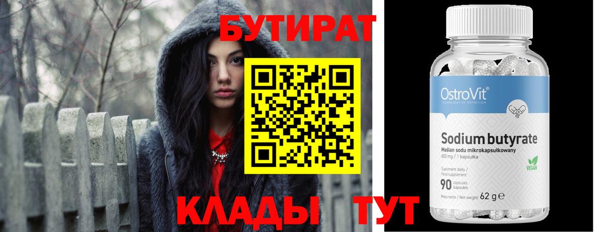 Корсаков  БУТИРАТ бутик  Вход с VPN 